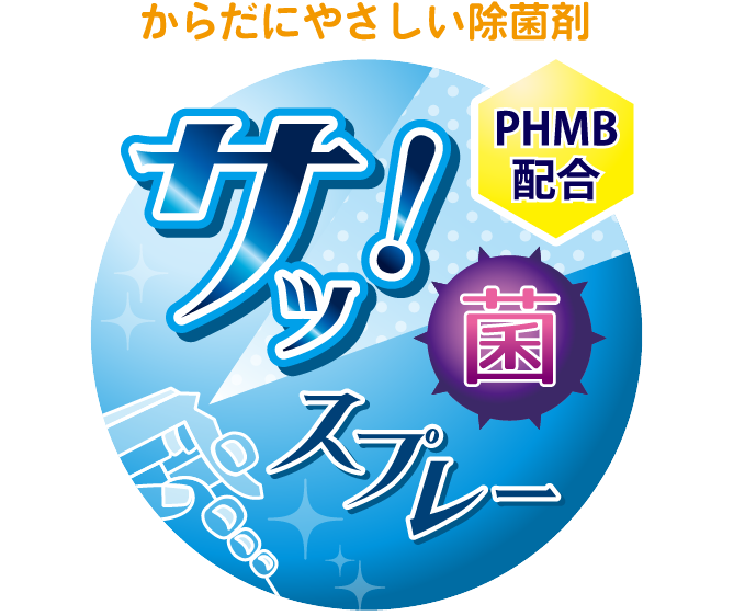 からだにやさしい除菌剤　サッ！ 菌スプレー